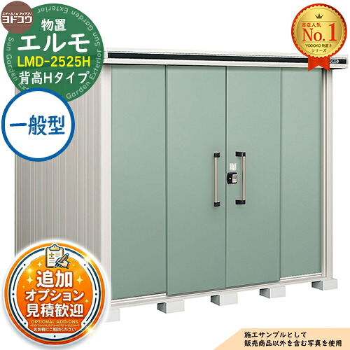 【無料★排他的権利付】エルモ 中・大型屋根裏部屋 LMD-2525H 真っただ中五分五分戸 背高H印字機 原則として型 間口2564×奥ふかさ2564×高さ2356 ヨド屋根裏部屋 YODOKO ヨドコウ 屋根裏部屋 露天 納める 納める庫 小型 中型 大型 物置き 今めかしい 戸建て 露天納める庫