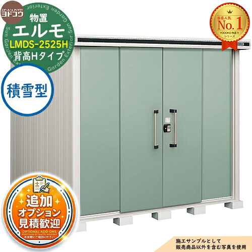 【無料★排他的権利付】エルモ 中・大型屋根裏部屋 LMDS-2525H 真っただ中五分五分戸 背高H印字機 白いもの型 間口2564×奥ふかさ2564×高さ2356 ヨド屋根裏部屋 YODOKO ヨドコウ 屋根裏部屋 露天 納める 納める庫 小型 中型 大型 物置き 今めかしい 戸建て 露天納める庫