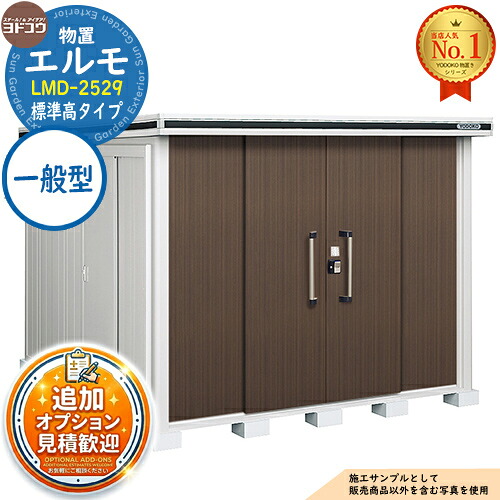 【無料★排他的権利付】エルモ 中・大型屋根裏部屋 LMD-2529 真っただ中五分五分戸 標準尺度高手合い 原則として型 間口2564×奥ふかさ2914×高さ2116 ヨド屋根裏部屋 YODOKO ヨドコウ 屋根裏部屋 室外 納める 納める庫 小型 中型 大型 物置き 今めかしい 戸建て 室外納める庫