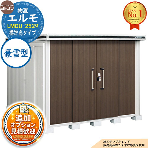 【無料★排他的権利付】エルモ 中・大型屋根裏部屋 LMDU-2529 真っただ中五分五分戸 標準尺度高手合い 豪雪型 間口2564×奥ふかさ2914×高さ2116 ヨド屋根裏部屋 YODOKO ヨドコウ 屋根裏部屋 室外 納める 納める庫 小型 中型 大型 物置き 今めかしい 戸建て 室外納める庫