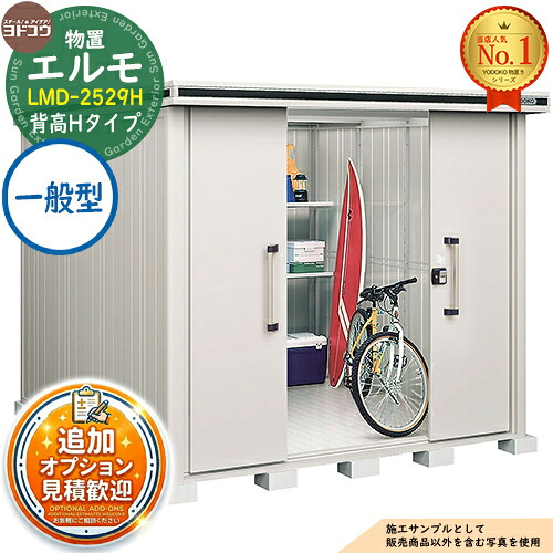 【無料★排他的権利付】エルモ 中・大型屋根裏部屋 LMD-2529H 真っただ中五分五分戸 背高H手合い 原則として型 間口2564×奥ふかさ2914×高さ2356 ヨド屋根裏部屋 YODOKO ヨドコウ 屋根裏部屋 室外 納める 納める庫 小型 中型 大型 物置き 今めかしい 戸建て 室外納める庫