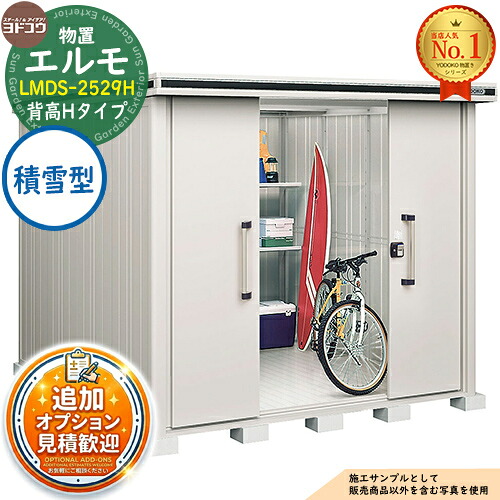 【無料★排他的権利付】エルモ 中・大型屋根裏部屋 LMDS-2529H 真っただ中五分五分戸 背高H手合い 白いもの型 間口2564×奥ふかさ2914×高さ2356 ヨド屋根裏部屋 YODOKO ヨドコウ 屋根裏部屋 室外 納める 納める庫 小型 中型 大型 物置き 今めかしい 戸建て 室外納める庫