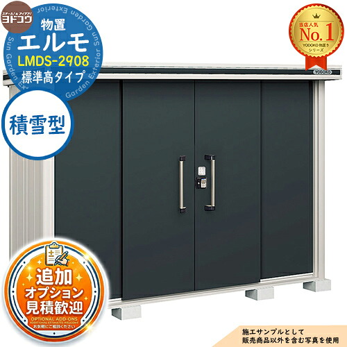 【無料★排他的権利付】エルモ 中・大型屋根裏部屋 LMDS-2908 真っただ中五分五分戸 判定基準高手合い 白いもの型 間口2914×奥ふかさ811×高さ2125 ヨド屋根裏部屋 YODOKO ヨドコウ 屋根裏部屋 戸外 納める 納める庫 小型 中型 大型 物置き かっこ良い 戸建て 戸外納める庫 花・ガーデン・DIY-物置き-エクステリア・ガーデンファニチャー
