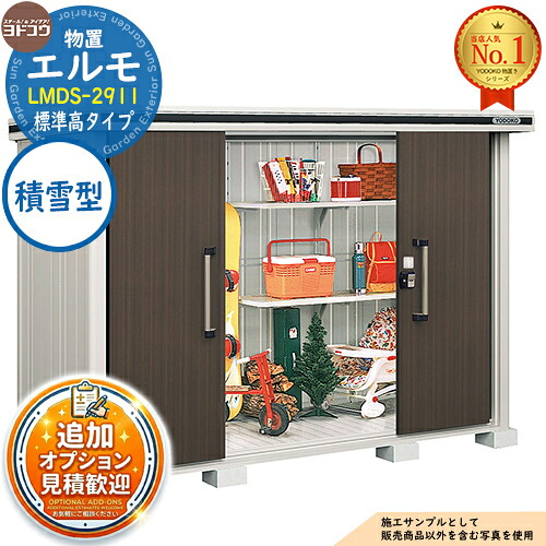 《見積歓迎》【無料★特典付】エルモ 中・大型物置 LMDS-2911 センター引き分け戸 標準高タイプ 積雪型 間口2914&times;奥行1162&times;高さ2121 ヨド物置 YODOKO ヨドコウ 物置 屋外 収納 収納庫 小型 中型 大型 物置き おしゃれ｜サンガーデンエクステリア 100,400円