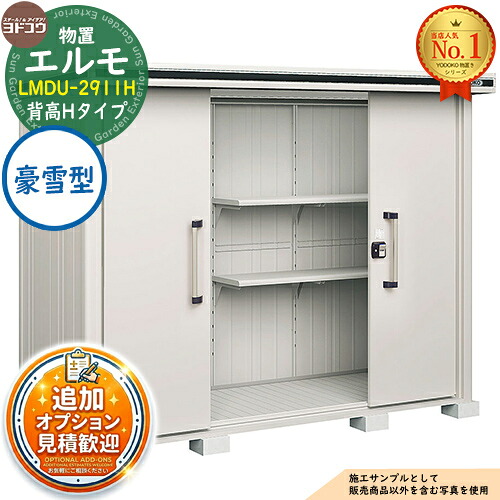 【無料★特典付】 エルモ 中・大型物置 LMDU-2911H センター引き分け戸 背高Hタイプ 豪雪型 間口2914×奥行1162×高さ2361 ヨド物置 YODOKO ヨドコウ 物置 屋外 収納 収納庫 小型 中型 大型 物置き おしゃれ 戸建て 屋外収納庫