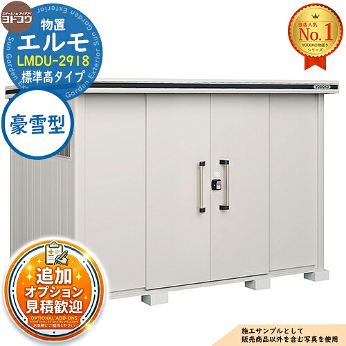【無料★特典付】 エルモ 中・大型物置 LMDU-2918 センター引き分け戸 標準高タイプ 豪雪型 間口2914×奥行1863×高さ2119 ヨド物置 YODOKO ヨドコウ 物置 屋外 収納 収納庫 小型 中型 大型 物置き おしゃれ 戸建て 屋外収納庫