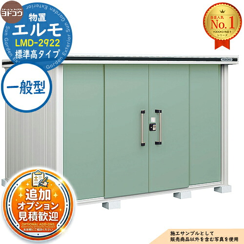【無料★排他的権利付】エルモ 中・大型屋根裏部屋 LMD-2922 真っただ中五分五分戸 標準尺度高手合い 原則として型 間口2914×奥ふかさ2213×高さ2118 ヨド屋根裏部屋 YODOKO ヨドコウ 屋根裏部屋 室外 納める 納める庫 小型 中型 大型 物置き 今めかしい 戸建て 室外納める庫