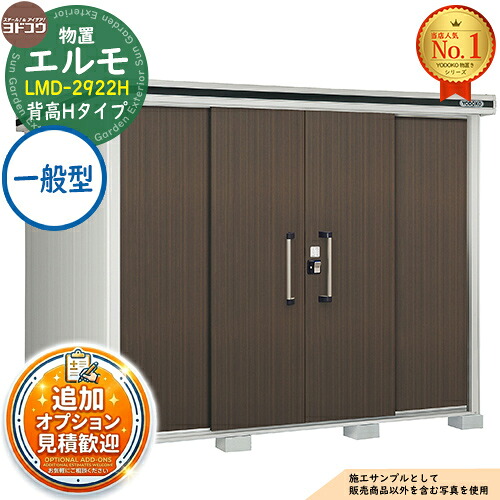 【無料★排他的権利付】エルモ 中・大型屋根裏部屋 LMD-2922H 真っただ中五分五分戸 背高H手合い 原則として型 間口2914×奥ふかさ2213×高さ2358 ヨド屋根裏部屋 YODOKO ヨドコウ 屋根裏部屋 室外 納める 納める庫 小型 中型 大型 物置き 今めかしい 戸建て 室外納める庫
