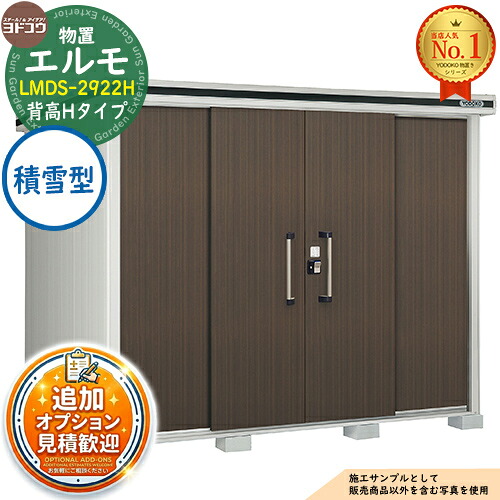 【無料★排他的権利付】エルモ 中・大型屋根裏部屋 LMDS-2922H 真っただ中五分五分戸 背高H印字機 白いもの型 間口2914×奥ふかさ2213×高さ2358 ヨド屋根裏部屋 YODOKO ヨドコウ 屋根裏部屋 露天 納める 納める庫 小型 中型 大型 物置き 今めかしい 戸建て 露天納める庫