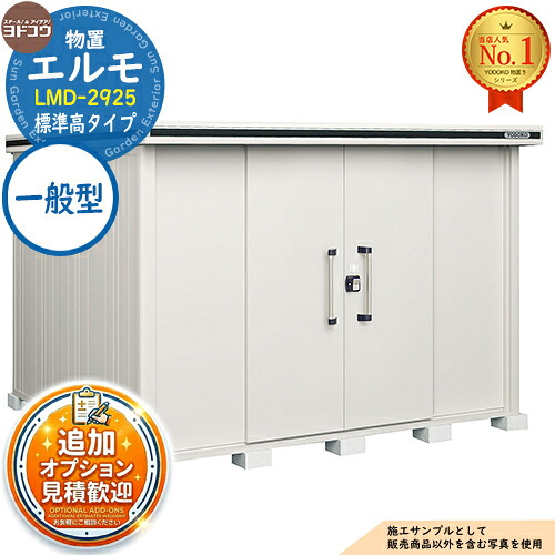 【無料★排他的権利付】エルモ 中・大型屋根裏部屋 LMD-2925 真っただ中五分五分戸 標準尺度高手合い 原則として型 間口2914×奥ふかさ2564×高さ2116 ヨド屋根裏部屋 YODOKO ヨドコウ 屋根裏部屋 室外 納める 納める庫 小型 中型 大型 物置き 今めかしい 戸建て 室外納める庫