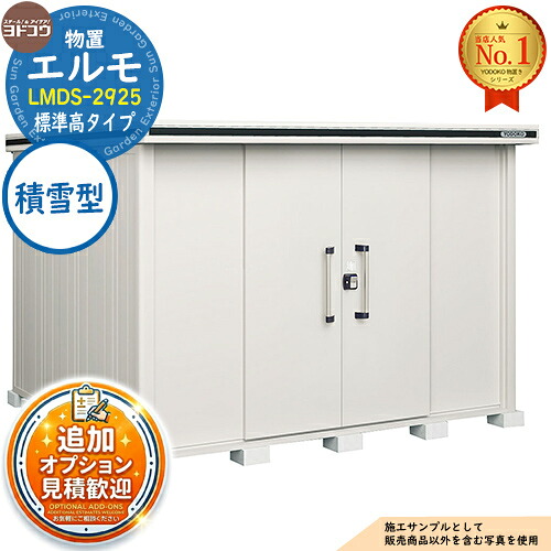 【無料★排他的権利付】エルモ 中・大型屋根裏部屋 LMDS-2925 真っただ中五分五分戸 判定基準高印字機 白いもの型 間口2914×奥ふかさ2564×高さ2116 ヨド屋根裏部屋 YODOKO ヨドコウ 屋根裏部屋 露天 納める 納める庫 小型 中型 大型 物置き 今めかしい 戸建て 露天納める庫