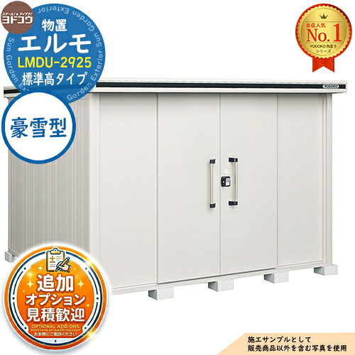 【無料★排他的権利付】エルモ 中・大型屋根裏部屋 LMDU-2925 真っただ中五分五分戸 標準尺度高手合い 豪雪型 間口2914×奥ふかさ2564×高さ2116 ヨド屋根裏部屋 YODOKO ヨドコウ 屋根裏部屋 室外 納める 納める庫 小型 中型 大型 物置き 今めかしい 戸建て 室外納める庫