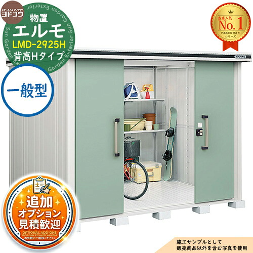 【無料★排他的権利付】エルモ 中・大型屋根裏部屋 LMD-2925H 真っただ中五分五分戸 背高H手合い 原則として型 間口2914×奥ふかさ2564×高さ2356 ヨド屋根裏部屋 YODOKO ヨドコウ 屋根裏部屋 室外 納める 納める庫 小型 中型 大型 物置き 今めかしい 戸建て 室外納める庫