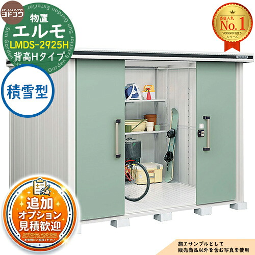 【無料★排他的権利付】エルモ 中・大型屋根裏部屋 LMDS-2925H 真っただ中五分五分戸 背高H手合い 白いもの型 間口2914×奥ふかさ2564×高さ2356 ヨド屋根裏部屋 YODOKO ヨドコウ 屋根裏部屋 室外 納める 納める庫 小型 中型 大型 物置き 今めかしい 戸建て 室外納める庫
