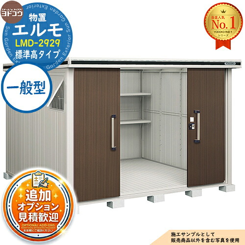 《見積歓迎》【無料★特典付】エルモ 中・大型物置 LMD-2929 センター引き分け戸 標準高タイプ 一般型 間口2914&times;奥行2914&times;高さ2116 ヨド物置 YODOKO ヨドコウ 物置 屋外 収納 収納庫 小型 中型 大型 物置き おしゃれ｜サンガーデンエクステリア