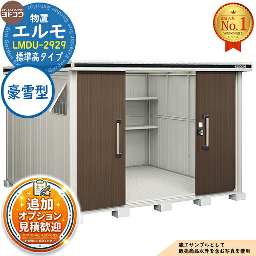 【無料★排他的権利付】エルモ 中・大型屋根裏部屋 LMDU-2929 真っただ中五分五分戸 標準尺度高手合い 豪雪型 間口2914×奥ふかさ2914×高さ2116 ヨド屋根裏部屋 YODOKO ヨドコウ 屋根裏部屋 室外 納める 納める庫 小型 中型 大型 物置き 今めかしい 戸建て 室外納める庫
