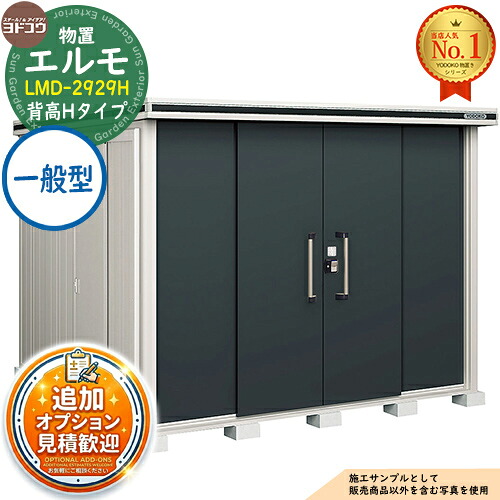 【無料★特典付】 エルモ 中・大型物置 LMD-2929H センター引き分け戸 背高Hタイプ 一般型 間口2914×奥行2914×高さ2356 ヨド物置 YODOKO ヨドコウ 物置 屋外 収納 収納庫 小型 中型 大型 物置き おしゃれ 戸建て 屋外収納庫