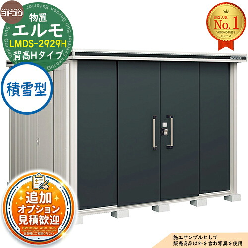 【無料★特典付】 エルモ 中・大型物置 LMDS-2929H センター引き分け戸 背高Hタイプ 積雪型 間口2914×奥行2914×高さ2356 ヨド物置 YODOKO ヨドコウ 物置 屋外 収納 収納庫 小型 中型 大型 物置き おしゃれ 戸建て 屋外収納庫
