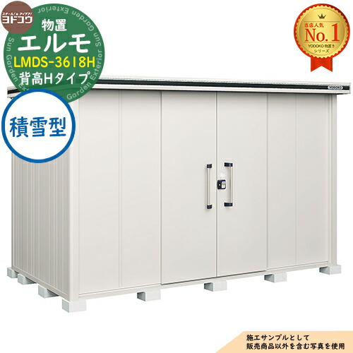 【無料★特典付】 エルモ 中・大型物置 LMDS-3618H センター引き分け戸 背高Hタイプ 積雪型 間口3615×奥行1863×高さ2359 ヨド物置 YODOKO ヨドコウ 物置 屋外 収納 収納庫 小型 中型 大型 物置き おしゃれ 戸建て 屋外収納庫