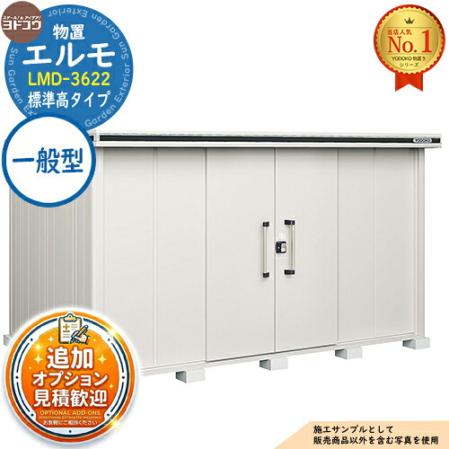 【無料★排他的権利付】エルモ 中・大型屋根裏部屋 LMD-3622 真っただ中五分五分戸 判定基準高印字機 原則として型 間口3615×奥ふかさ2213×高さ2118 ヨド屋根裏部屋 YODOKO ヨドコウ 屋根裏部屋 露天 納める 納める庫 小型 中型 大型 物置き 今めかしい 戸建て 露天納める庫