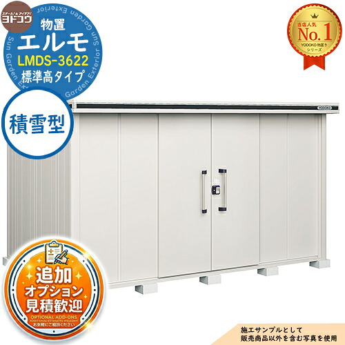 【無料★排他的権利付】エルモ 中・大型屋根裏部屋 LMDS-3622 真っただ中五分五分戸 標準尺度高手合い 白いもの型 間口3615×奥ふかさ2213×高さ2118 ヨド屋根裏部屋 YODOKO ヨドコウ 屋根裏部屋 室外 納める 納める庫 小型 中型 大型 物置き 今めかしい 戸建て 室外納める庫