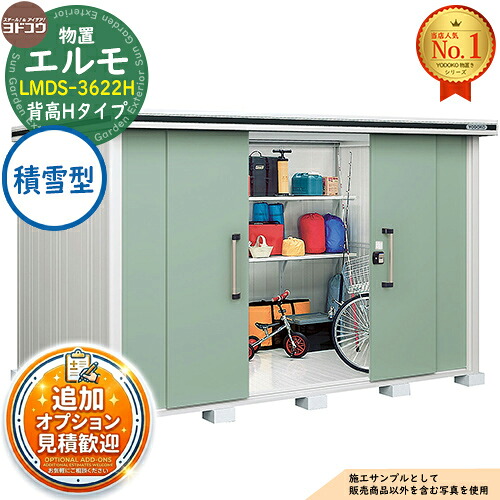【無料★排他的権利付】エルモ 中・大型屋根裏部屋 LMDS-3622H 真っただ中五分五分戸 背高H印字機 白いもの型 間口3615×奥ふかさ2213×高さ2358 ヨド屋根裏部屋 YODOKO ヨドコウ 屋根裏部屋 露天 納める 納める庫 小型 中型 大型 物置き 今めかしい 戸建て 露天納める庫