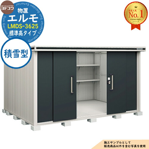 【無料★特典付】 エルモ 中・大型物置 LMDS-3625 センター引き分け戸 標準高タイプ 積雪型 間口3615×奥行2564×高さ2116 ヨド物置 YODOKO ヨドコウ 物置 屋外 収納 収納庫 小型 中型 大型 物置き おしゃれ 戸建て 屋外収納庫