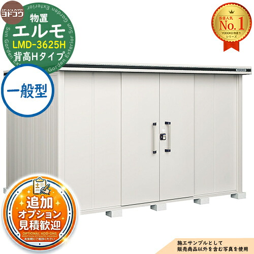 《見積歓迎》【無料★特典付】エルモ 中・大型物置 LMD-3625H センター引き分け戸 背高Hタイプ 一般型 間口3615×奥行2564×高さ2356 ヨド物置 YODOKO ヨドコウ 物置 屋外 収納 収納庫 小型 中型 大型 物置き おしゃれ|サンガーデンエクステリア
