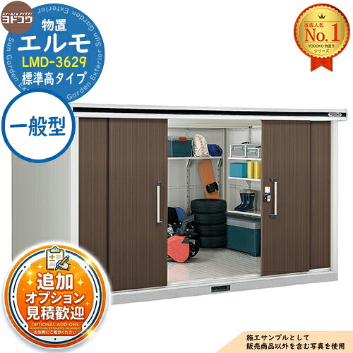 【無料★特典付】 エルモ 中・大型物置 LMD-3629 センター引き分け戸 標準高タイプ 一般型 間口3615×奥行2914×高さ2116 ヨド物置 YODOKO ヨドコウ 物置 屋外 収納 収納庫 小型 中型 大型 物置き おしゃれ 戸建て 屋外収納庫