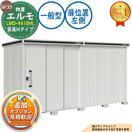 【無料★排他的権利付】エルモ 中・大型屋根裏部屋 LMD-4418HL 繋ぎ合わせる手合い 2連片引き戸 背高H手合い 扉空間的関係：左方 原則として型 間口4428×奥ふかさ1863×高さ2359 ヨド屋根裏部屋 YODOKO ヨドコウ 屋根裏部屋 室外 納める 納める庫 小型 中型 大型 物置き 今めかしい 戸建て 室外納める庫