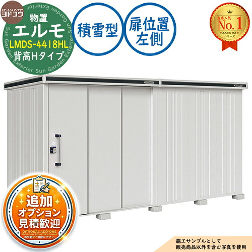 【無料★排他的権利付】エルモ 中・大型屋根裏部屋 LMDS-4418HL 継ぎ合わせる印字機 2連片引き戸 背高H印字機 扉空間的関係：左方 白いもの型 間口4428×奥ふかさ1863×高さ2359 ヨド屋根裏部屋 YODOKO ヨドコウ 屋根裏部屋 露天 納める 納める庫 小型 中型 大型 物置き 今めかしい 戸建て 露天納める庫