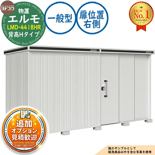 【無料★排他的権利付】エルモ 中・大型屋根裏部屋 LMD-4418HR 繋ぎ合わせる手合い 2連片引き戸 背高H手合い 扉空間的関係：右寄り 原則として型 間口4428×奥ふかさ1863×高さ2359 ヨド屋根裏部屋 YODOKO ヨドコウ 屋根裏部屋 室外 納める 納める庫 小型 中型 大型 物置き 今めかしい 戸建て 室外納める庫