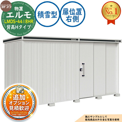 【無料★排他的権利付】エルモ 中・大型屋根裏部屋 LMDS-4418HR 継ぎ合わせる印字機 2連片引き戸 背高H印字機 扉空間的関係：右寄り 白いもの型 間口4428×奥ふかさ1863×高さ2359 ヨド屋根裏部屋 YODOKO ヨドコウ 屋根裏部屋 露天 納める 納める庫 小型 中型 大型 物置き 今めかしい 戸建て 露天納める庫