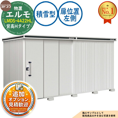 【無料★特典付】 エルモ 中・大型物置 LMDS-4422HL 連結タイプ 2連片引き戸 背高Hタイプ 扉位置：左側 積雪型 間口4428×奥行2213×高さ2358 ヨド物置 YODOKO ヨドコウ 物置 屋外 収納 収納庫 小型 中型 大型 物置き おしゃれ 戸建て 屋外収納庫