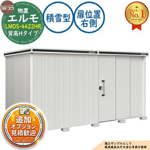 《見積歓迎》【無料★特典付】エルモ 中・大型物置 LMDS-4422HR 連結タイプ 2連片引き戸 背高Hタイプ 扉位置：右側 積雪型 間口4428&times;奥行2213&times;高さ2358 ヨド物置 YODOKO ヨドコウ 物置 屋外 収納 収納庫 小型 中型 大型 物置き おしゃれ｜サンガーデンエクステリア 211,900円