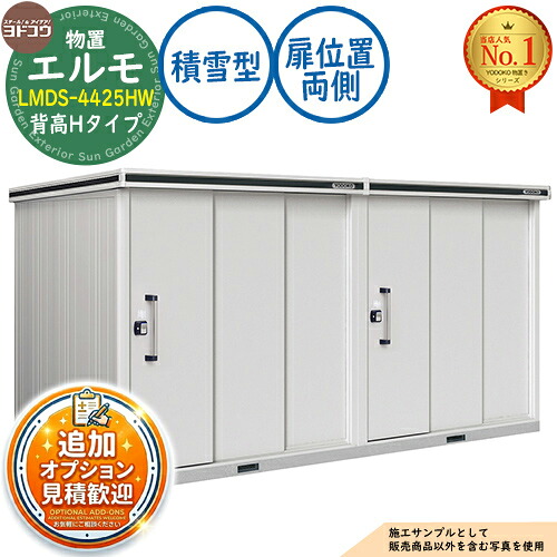【無料★排他的権利付】エルモ 中・大型屋根裏部屋 LMDS-4425HW 繋ぎ合わせる手合い 2連片引き戸 背高H手合い 扉空間的関係：両側 白いもの型 間口4428×奥ふかさ2564×高さ2356 ヨド屋根裏部屋 YODOKO ヨドコウ 屋根裏部屋 室外 納める 納める庫 小型 中型 大型 物置き 今めかしい 戸建て 室外納める庫