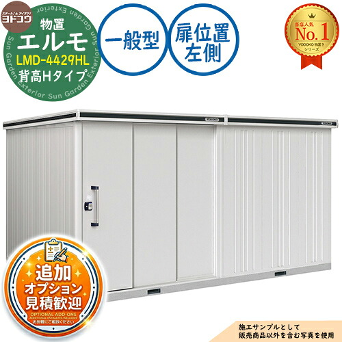 【無料★排他的権利付】エルモ 中・大型屋根裏部屋 LMD-4429HL 繋ぎ合わせる手合い 2連片引き戸 背高H手合い 扉空間的関係：左方 原則として型 間口4428×奥ふかさ2914×高さ2356 ヨド屋根裏部屋 YODOKO ヨドコウ 屋根裏部屋 室外 納める 納める庫 小型 中型 大型 物置き 今めかしい 戸建て 室外納める庫