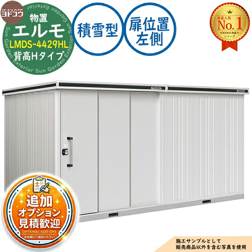 【無料★排他的権利付】エルモ 中・大型屋根裏部屋 LMDS-4429HL 繋ぎ合わせる手合い 2連片引き戸 背高H手合い 扉空間的関係：左方 白いもの型 間口4428×奥ふかさ2914×高さ2356 ヨド屋根裏部屋 YODOKO ヨドコウ 屋根裏部屋 室外 納める 納める庫 小型 中型 大型 物置き 今めかしい 戸建て 室外納める庫
