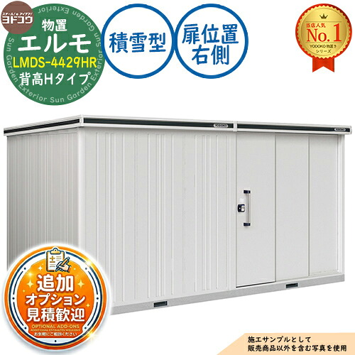 【無料★排他的権利付】エルモ 中・大型屋根裏部屋 LMDS-4429HR 繋ぎ合わせる手合い 2連片引き戸 背高H手合い 扉空間的関係：右寄り 白いもの型 間口4428×奥ふかさ2914×高さ2356 ヨド屋根裏部屋 YODOKO ヨドコウ 屋根裏部屋 室外 納める 納める庫 小型 中型 大型 物置き 今めかしい 戸建て 室外納める庫