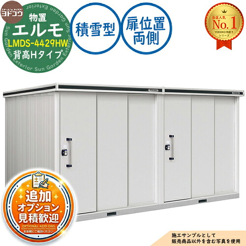 【無料★排他的権利付】エルモ 中・大型屋根裏部屋 LMDS-4429HW 繋ぎ合わせる手合い 2連片引き戸 背高H手合い 扉空間的関係：両側 白いもの型 間口4428×奥ふかさ2914×高さ2356 ヨド屋根裏部屋 YODOKO ヨドコウ 屋根裏部屋 室外 納める 納める庫 小型 中型 大型 物置き 今めかしい 戸建て 室外納める庫