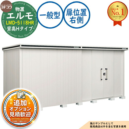 【無料★特典付】 エルモ 中・大型物置 LMD-5118HR 連結タイプ センター引き分け戸 背高Hタイプ 扉位置：右側 一般型 間口5129×奥行1863×高さ2359 ヨド物置 YODOKO ヨドコウ 物置 屋外 収納 収納庫 小型 中型 大型 物置き おしゃれ 戸建て 屋外収納庫