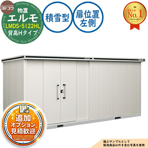 【無料★排他的権利付】エルモ 中・大型屋根裏部屋 LMDS-5122HL 繋ぎ合わせる手合い 真っただ中五分五分戸 背高H手合い 扉空間的関係：左方 白いもの型 間口5129×奥ふかさ2213×高さ2358 ヨド屋根裏部屋 YODOKO ヨドコウ 屋根裏部屋 室外 納める 納める庫 小型 中型 大型 物置き 今めかしい 戸建て 室外納める庫