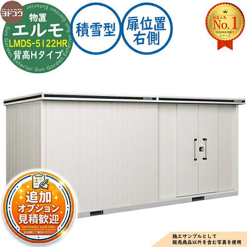 【無料★排他的権利付】エルモ 中・大型屋根裏部屋 LMDS-5122HR 繋ぎ合わせる手合い 真っただ中五分五分戸 背高H手合い 扉空間的関係：右寄り 白いもの型 間口5129×奥ふかさ2213×高さ2358 ヨド屋根裏部屋 YODOKO ヨドコウ 屋根裏部屋 室外 納める 納める庫 小型 中型 大型 物置き 今めかしい 戸建て 室外納める庫
