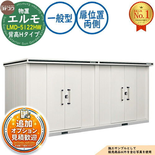 【無料★排他的権利付】エルモ 中・大型屋根裏部屋 LMD-5122HW 繋ぎ合わせる手合い 真っただ中五分五分戸 背高H手合い 扉空間的関係：両側 原則として型 間口5129×奥ふかさ2213×高さ2358 ヨド屋根裏部屋 YODOKO ヨドコウ 屋根裏部屋 室外 納める 納める庫 小型 中型 大型 物置き 今めかしい 戸建て 室外納める庫