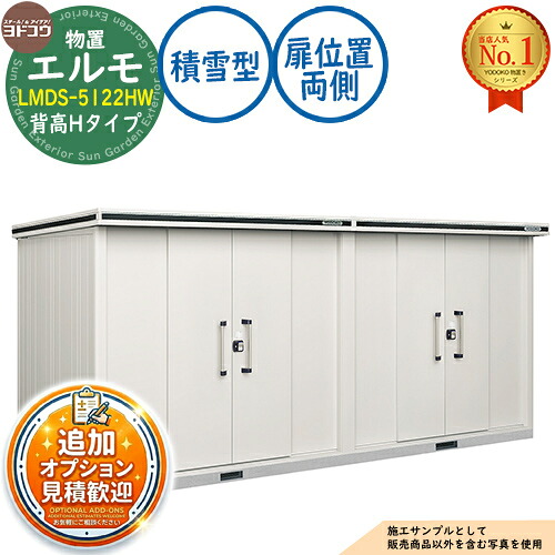 【無料★排他的権利付】エルモ 中・大型屋根裏部屋 LMDS-5122HW 繋ぎ合わせる手合い 真っただ中五分五分戸 背高H手合い 扉空間的関係：両側 白いもの型 間口5129×奥ふかさ2213×高さ2358 ヨド屋根裏部屋 YODOKO ヨドコウ 屋根裏部屋 室外 納める 納める庫 小型 中型 大型 物置き 今めかしい 戸建て 室外納める庫