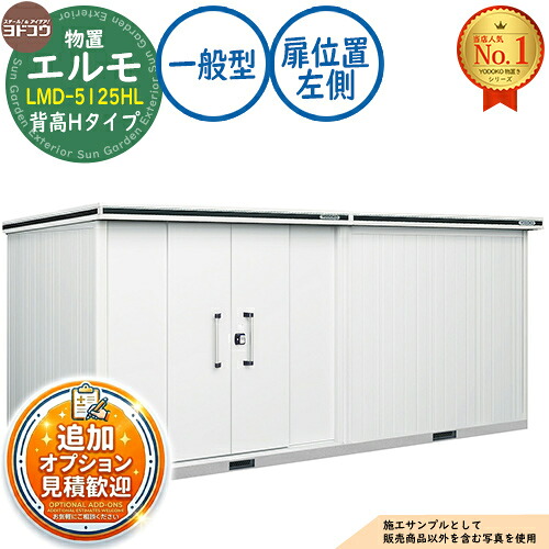 【無料★排他的権利付】エルモ 中・大型屋根裏部屋 LMD-5125HL 繋ぎ合わせる手合い 真っただ中五分五分戸 背高H手合い 扉空間的関係：左方 原則として型 間口5129×奥ふかさ2564×高さ2356 ヨド屋根裏部屋 YODOKO ヨドコウ 屋根裏部屋 室外 納める 納める庫 小型 中型 大型 物置き 今めかしい 戸建て 室外納める庫