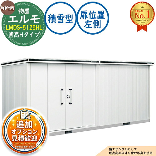 【無料★排他的権利付】エルモ 中・大型屋根裏部屋 LMDS-5125HL 繋ぎ合わせる手合い 真っただ中五分五分戸 背高H手合い 扉空間的関係：左方 白いもの型 間口5129×奥ふかさ2564×高さ2356 ヨド屋根裏部屋 YODOKO ヨドコウ 屋根裏部屋 室外 納める 納める庫 小型 中型 大型 物置き 今めかしい 戸建て 室外納める庫