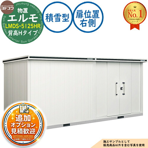 【無料★排他的権利付】エルモ 中・大型屋根裏部屋 LMDS-5125HR 繋ぎ合わせる手合い 真っただ中五分五分戸 背高H手合い 扉空間的関係：右寄り 白いもの型 間口5129×奥ふかさ2564×高さ2356 ヨド屋根裏部屋 YODOKO ヨドコウ 屋根裏部屋 室外 納める 納める庫 小型 中型 大型 物置き 今めかしい 戸建て 室外納める庫