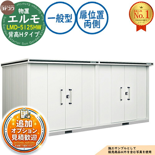 【無料★排他的権利付】エルモ 中・大型屋根裏部屋 LMD-5125HW 繋ぎ合わせる手合い 真っただ中五分五分戸 背高H手合い 扉空間的関係：両側 原則として型 間口5129×奥ふかさ2564×高さ2356 ヨド屋根裏部屋 YODOKO ヨドコウ 屋根裏部屋 室外 納める 納める庫 小型 中型 大型 物置き 今めかしい 戸建て 室外納める庫
