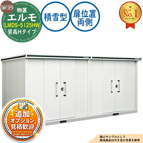 【無料★排他的権利付】エルモ 中・大型屋根裏部屋 LMDS-5125HW 繋ぎ合わせる手合い 真っただ中五分五分戸 背高H手合い 扉空間的関係：両側 白いもの型 間口5129×奥ふかさ2564×高さ2356 ヨド屋根裏部屋 YODOKO ヨドコウ 屋根裏部屋 室外 納める 納める庫 小型 中型 大型 物置き 今めかしい 戸建て 室外納める庫